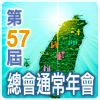 第57屆總會通常年會專區