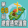 第68屆總會通常議會