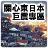 為東日本巨大地震奉獻