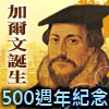 加爾文誕生500週年紀念活動