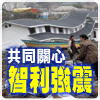 共同關心智利強震