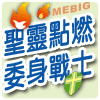 聖靈點燃 委身戰士