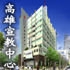 高雄宣教中心
