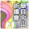 舉目向山祈禱會