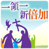 「一領一．新倍加」宣教運動