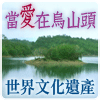推動烏山頭水利系統登錄世界文化遺產