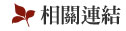 相關連結