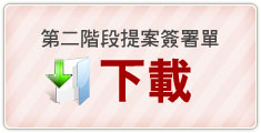 第二階段ECFA公投連署單下載