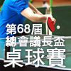 第68屆總會議長盃全國桌球錦標賽