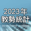 2023年教勢統計
