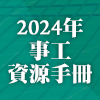 2024年事工資源手冊