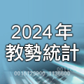 2024年教勢統計