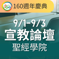 160週年慶典 ~【教會的多元風貌】宣教論壇~歡迎報名參加！
