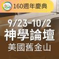 160週年慶典〔神學論壇〕~歡迎報名參加！