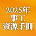 2025年事工資源手冊