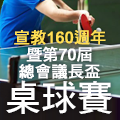 第70屆總會議長盃全國桌球錦標賽