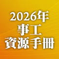 2026年事工資源手冊