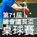 第71屆總會議長盃全國桌球錦標賽