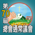 第70屆總會通常議會