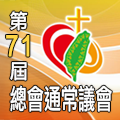 第71屆總會通常議會
