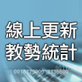 線上更新教勢統計