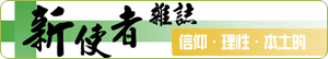 新使者雜誌