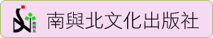 南與北文化出版社