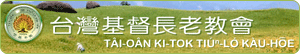台灣基督長老教會