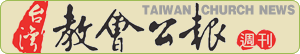 台灣教會公報