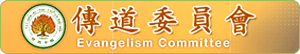 傳道委員會