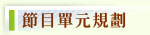 節目單元規劃