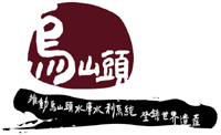 烏山頭水庫水利系統登錄世界遺產推動聯盟logo